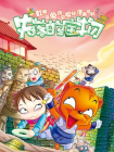 虹猫蓝兔历史探秘漫画系列之失落的宝物[漫画]