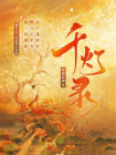 千灯录（簪中录同系列小说）[精品]