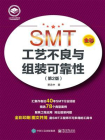 SMT工艺不良与组装可靠性（第2版）[精品]