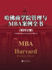 哈佛商学院管理与MBA案例全书（第四分册）[精品]