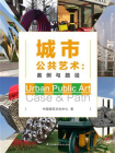 城市公共艺术 ： 案例与路径