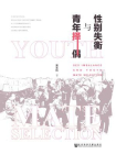 性别失衡与青年择偶[精品]