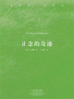正念的奇迹-1[精品]