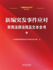 新编突发事件应对常用法律法规及文本全书（上册）