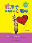 爱孩子，就要懂点心理学[精品]