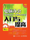 电脑办公 Windows 7+Office 2016 入门与提高