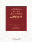 品牌领导（珍藏版）