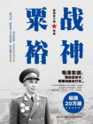 战神粟裕（白金纪念版）[精品]
