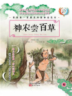我的第一套最美中国神话绘本：神农尝百草[精品]
