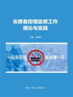 志愿者控烟监督工作理论与实践
