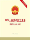 中华人民共和国立法法：附新旧条文对照