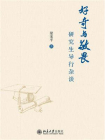 好奇与敬畏：研究生导行杂谈[精品]