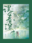 误入春深[精品]
