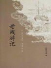 老残游记--中国古典小说最经典