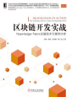 区块链开发实战：Hyperledger Fabric关键技术与案例分析[精品]