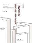 二语写作中的错误分析与中介语研究