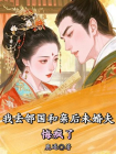 我去邻国和亲后未婚夫悔疯了