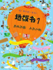 地板书1：乐此不疲上天入地