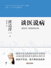 谈医说病：渡边淳一的癌症防治观[精品]