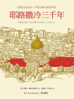 耶路撒冷三千年[精品]