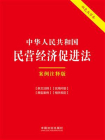 中华人民共和国民营经济促进法：案例注释版（双色大字本）