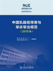 中国乳腺癌筛查与早诊早治规范（2019版）