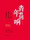 青年的回响：二十二位留学生的责任担当