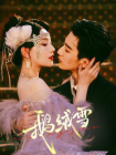 鹅绒锁（郝富申、胡亦瑶主演鹅绒雪原著）