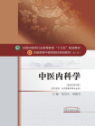 全国中医药行业高等教育“十三五”规划教材·中医内科学