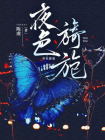 夜色旖旎