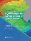 HydroMPM2D水动力及其伴生过程耦合数学模型原理与应用