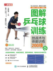 图解乒乓球训练：技战术与体能训练200项