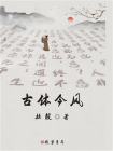 古体今风