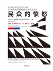 民众的愤怒