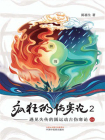 疯狂的伤寒论2：遇见失传的圆运动古伤寒论后传