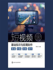 短视频基础知识与前期制作：筹备·拍摄·剪辑·案例