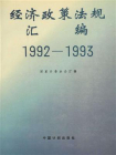 1992—1993经济政策法规汇编