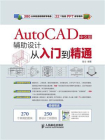 AutoCAD中文版辅助设计从入门到精通[精品]