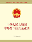 中华人民共和国中外合作经营企业法[精品]