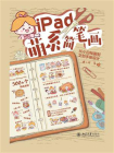 iPad萌系简笔画：从小白绘画到文创手账设计[精品]