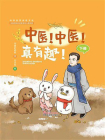 中医！中医！真有趣！：下册