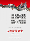 中国文化知识读本：汉字发展简史