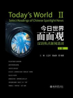 今日世界面面观：汉语焦点新闻选读（下册）