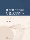社会研究方法与论文写作