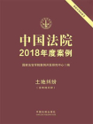 中国法院2018年度案例：土地纠纷：含林地纠纷[精品]