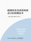 磁梯度张量系统构建及目标探测技术
