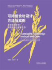 可持续食物设计方法与案例