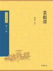 菜根谭--中华经典藏书（三版）【中华书局出品】[精品]