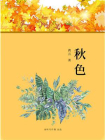秋色诗歌[精品]