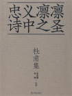 杜甫集